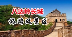 上摸下剧烈，羞羞答答网站中国北京-八达岭长城旅游风景区